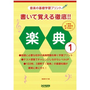 〈楽譜〉〈ドレミ〉書いて覚える徹底!! 楽典 1