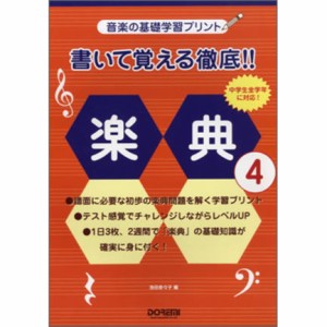 〈楽譜〉〈ドレミ〉書いて覚える徹底!!楽典 4