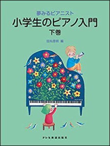 〈楽譜〉〈ドレミ〉夢みるピアニスト　小学生のピアノ入門〈下巻〉