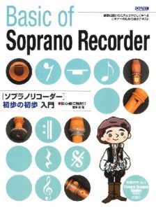 〈楽譜〉〈ドレミ〉初心者に絶対!!ソプラノリコーダー 初歩の初歩入門