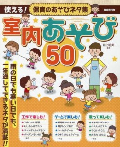 〈楽譜〉〈自由現代〉使える！保育のあそびネタ集 室内あそび50