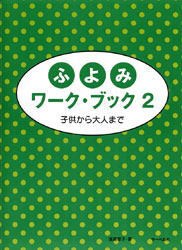 〈楽譜〉〈サーベル社〉ふよみワーク・ブック2