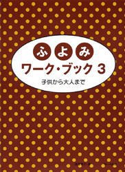 〈楽譜〉〈サーベル社〉ふよみワーク・ブック 3