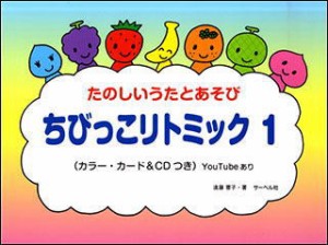 〈楽譜〉〈サーベル社〉ちびっこリトミック 1(CD付)