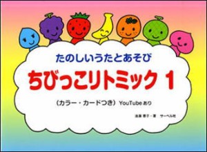 〈楽譜〉〈サーベル社〉ちびっこリトミック 1