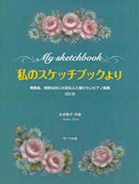 〈楽譜〉〈サーベル〉私のスケッチブックより／CD付 発表会、特別な日に大切な人に届けたいピアノ曲集