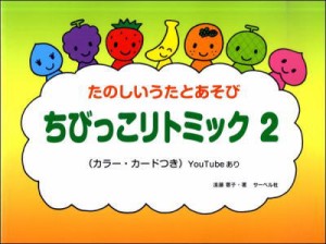 〈楽譜〉〈サーベル社〉ちびっこリトミック 2