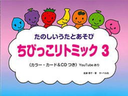 〈楽譜〉〈サーベル社〉ちびっこリトミック 3(CD付)