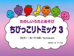 〈楽譜〉〈サーベル社〉ちびっこリトミック 3