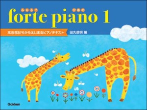 〈楽譜〉〈学研〉ふぉるてぴあの1　高音部記号からはじめるピアノテキスト