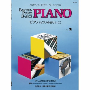 〈楽譜〉〈東音企画〉バスティンピアノベーシックス ピアノ(ピアノのおけいこ) レベル2
