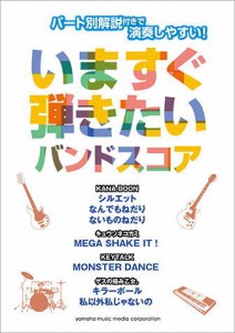 ＜楽譜＞【YMM】 パート別解説付きで演奏しやすい！　いますぐ弾きたいバンドスコア