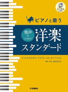 〈楽譜〉〈YMM〉ピアノと歌う 男声のための 洋楽スタンダード 【ピアノ伴奏CD付】