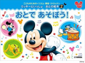 〈楽譜〉〈YMM〉 こどものための ＜リズム・聴音・リトミック＞ ミッキーといっしょ おとの絵本(2)おとで あそぼう！ 