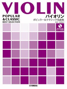 〈楽譜〉〈YMM〉バイオリン ポピュラー&クラシック名曲集 【ピアノ伴奏譜+カラオケCD付】