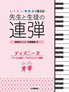 〈楽譜〉〈YMM〉 ピアノ連弾 レッスン・発表会で使える 先生と生徒の連弾 ディズニー2 バイエル後半〜ブルクミュラー程度 