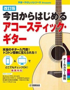 〈楽譜〉〈YMM〉 改訂版 今日からはじめるアコースティック・ギター 