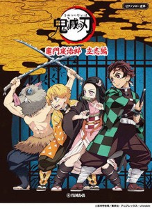 〈楽譜〉〈YMM〉ピアノソロ・連弾　 テレビアニメ「鬼滅の刃」竈門炭治郎 立志編 