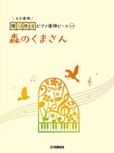 〈楽譜〉〈YMM〉 開いて使えるピアノ連弾ピース No.9 森のくまさん 