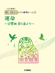 〈楽譜〉〈YMM〉 開いて使えるピアノ連弾ピース No.10 運命〜交響曲第5番より〜(6手連弾) 