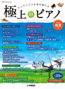 〈楽譜〉〈YMM〉 月刊Pianoプレミアム 極上のピアノ2022春夏号 