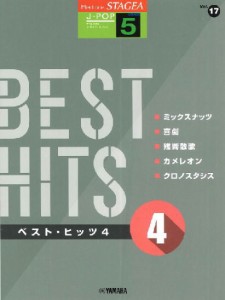 〈楽譜〉〈YMM〉 STAGEA J-POP 5級 Vol.17 ベスト・ヒッツ4 