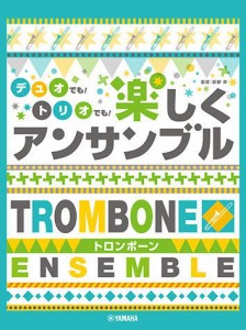 〈楽譜〉〈YMM〉 トロンボーン デュオでも！トリオでも！楽しくアンサンブル 