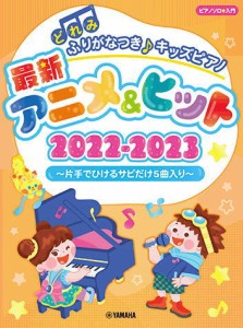 〈楽譜〉〈YMM〉どれみふりがなつき♪キッズピアノ最新アニメ&ヒット2022-2023〜片手でひけるサビだけ5曲入り〜