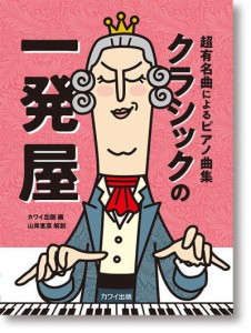 〈楽譜〉〈カワイ〉「クラシックの一発屋」超有名曲によるピアノ曲集