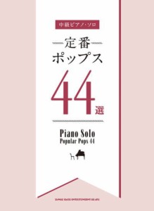 〈楽譜〉〈シンコーミュージック〉中級ピアノ・ソロ 定番ポップス44選