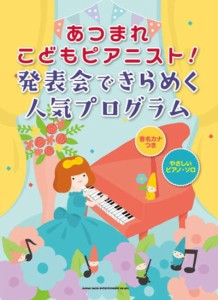 〈楽譜〉〈シンコーミュージック〉 あつまれこどもピアニスト! 発表会できらめく人気プログラム[音名カナつきやさしいピアノ・ソロ] 