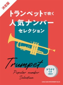 〈楽譜〉〈シンコーミュージック〉決定版 トランペットで吹く人気ナンバーセレクション(カラオケCD2枚付) 