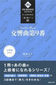 〈楽譜〉〈音友〉もっときわめる！ １曲１冊シリーズ 1 ベートーヴェン：交響曲第９番