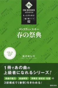 〈楽譜〉〈音友〉もっときわめる！ １曲１冊シリーズ 2 ストラヴィンスキー：《春の祭典》