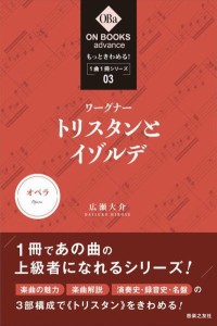 〈楽譜〉〈音友〉もっときわめる！ １曲１冊シリーズ 3 ワーグナー：《トリスタンとイゾルデ》