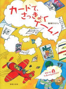 〈楽譜〉〈音友〉ゼローリのさっきょく・らぶ・クラブ カードで、さっきょくゲーム！