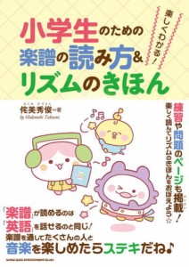 〈楽譜〉〈シンコーミュージック〉楽しくわかる!小学生のための楽譜の読み方&リズムのきほん