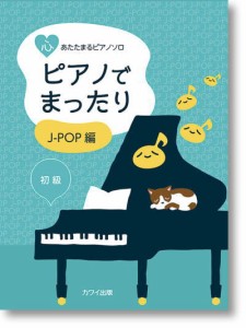 〈楽譜〉〈カワイ〉「ピアノでまったり　J-POP編」心あたたまるピアノソロ