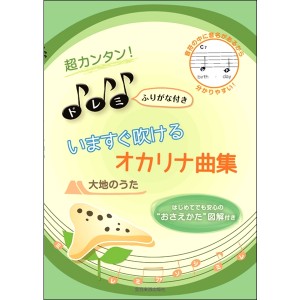 〈楽譜〉〈全音〉超カンタン!ドレミふりがな付 いますぐ吹けるオカリナ曲集 大地のうた