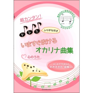 〈楽譜〉〈全音〉超カンタン!ドレミふりがな付 いますぐ吹けるオカリナ曲集 心のうた