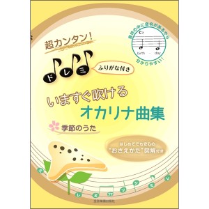 〈楽譜〉〈全音〉超カンタン!ドレミふりがな付 いますぐ吹けるオカリナ曲集 季節のうた