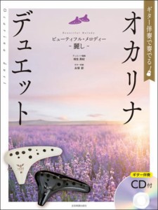 〈楽譜〉〈全音〉ギター伴奏で奏でる オカリナ・デュエット ビューティフル・メロディー〜麗し〜  [ギター伴奏CD付] 