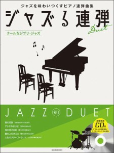 〈楽譜〉〈全音〉ジャズる連弾　クールなジブリ・ジャズ  模範演奏／マイナスワン／ドラム伴奏CD付 