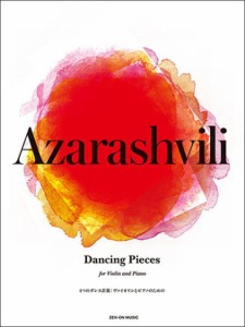 〈楽譜〉〈全音〉アザラシヴィリ：4つのダンス音楽　ヴァイオリンとピアノのための