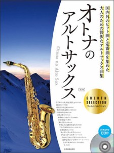 〈楽譜〉〈全音〉カラオケＣＤ付 オトナのアルトサックス〜ゴールド・セレクション〜　第2版　CD付