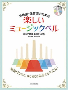 〈楽譜〉〈全音〉  はじめてでも安心の解説付き！ 幼稚園・保育園のための楽しいミュージックベル  [ピアノ伴奏楽譜＆CD付]