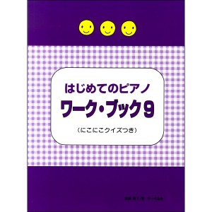 〈楽譜〉〈サーベル社〉はじめてのピアノ ワーク・ブック 9