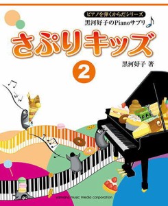 〈楽譜〉〈YMM〉 黒河好子のPianoサプリ さぷりキッズ 2 