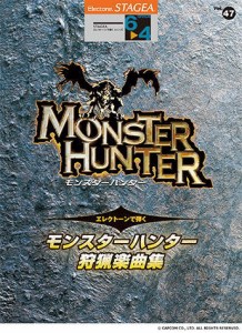 〈楽譜〉〈YMM〉STAGEA エレクトーンで弾く 6〜4級Vol.47 モンスターハンター狩猟楽曲集