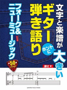 〈楽譜〉〈YMM〉文字と楽譜が“ホントに”大きい　ギター弾き語り フォーク&ニューミュージック